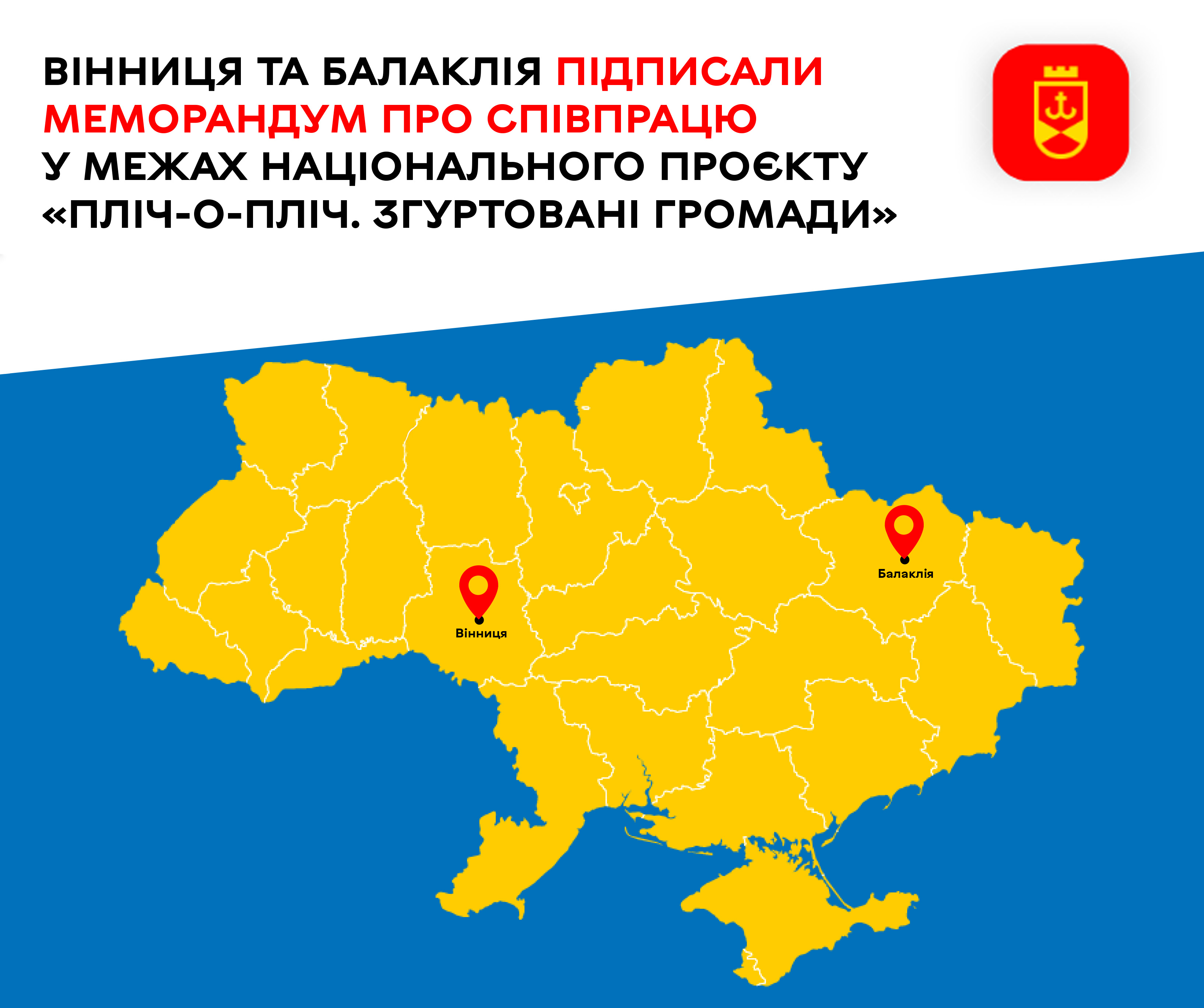 Вінниця та Балаклія підписали меморандум про співпрацю у межах національного проєкту «Пліч-о-пліч. Згуртовані громади»
